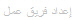 إعداد فريق عمل