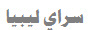 سراي ليبيا